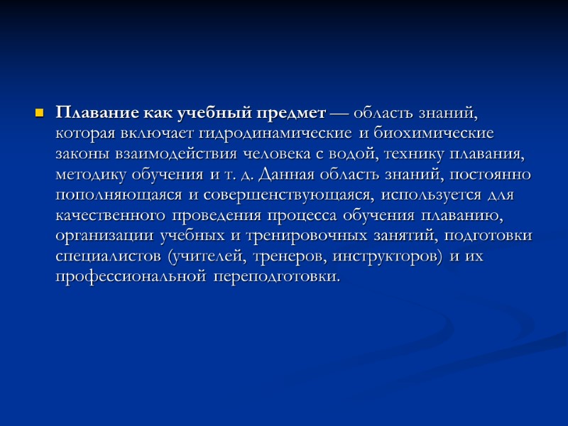 Плавание как учебный предмет — область знаний, которая включает гидродинамические и биохимические законы взаимодействия